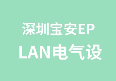 深圳宝安EPLAN电气设计培训班