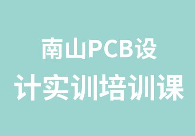 南山PCB设计实训培训课程