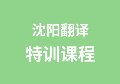 沈阳翻译特训课程