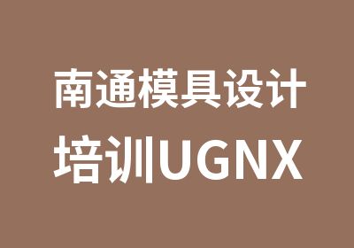 南通模具设计培训UGNX培训中心