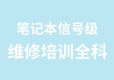 笔记本信号级维修培训全科