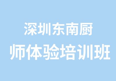 深圳东南厨师体验培训班