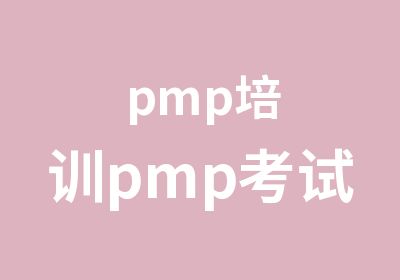 pmp培训pmp考试