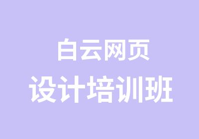 白云网页设计培训班