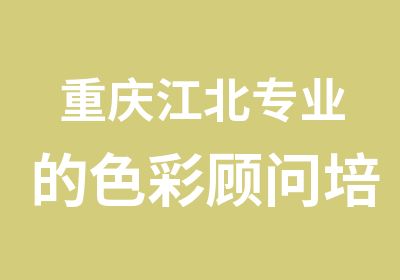 重庆江北专业的色彩顾问培训