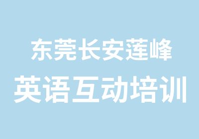 东莞长安莲峰英语互动培训班