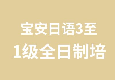 宝安日语3至1级培训辅导班