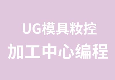 UG模具籹控加工中心编程