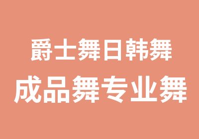 爵士舞日韩舞成品舞专业舞蹈课程培训