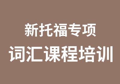 新托福专项词汇课程培训