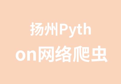 扬州Python网络爬虫课程内容（）