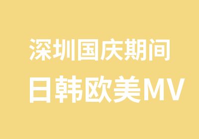 深圳国庆期间日韩欧美MV舞蹈短期速成班