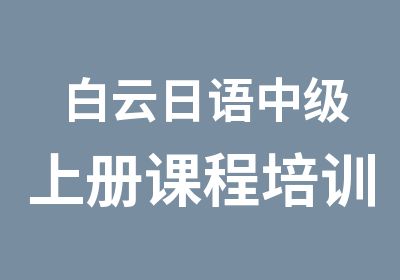 白云日语中级上册课程培训