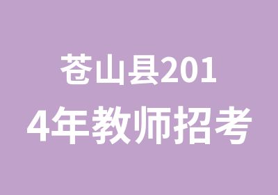 苍山县2014年教师招考事业笔试课程