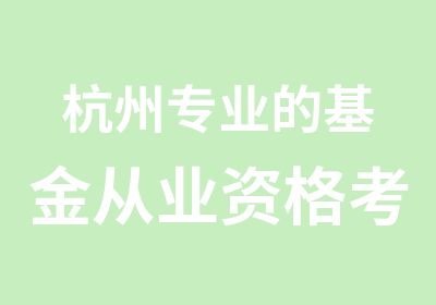 杭州专业的基金从业资格考试培训