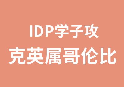 IDP学子攻克英属哥伦比亚大学UBC