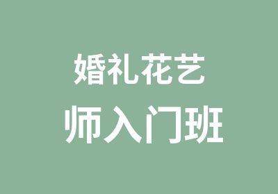 婚礼花艺师入门班