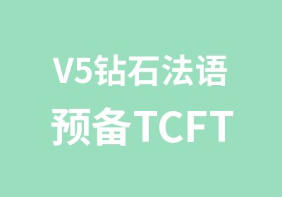 V5钻石法语预备TCFTEF400分课
