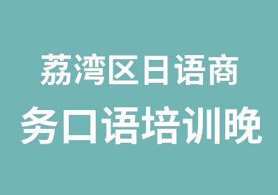 荔湾区日语商务口语培训晚班