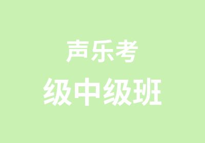 声乐考级中级班