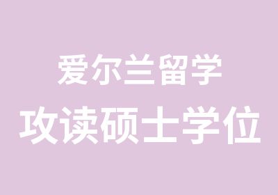 爱尔兰留学攻读硕士学位