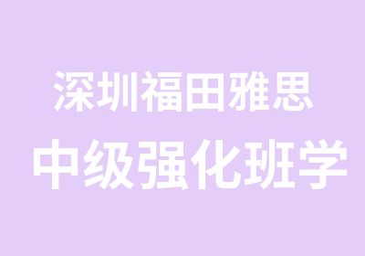 深圳福田雅思中级强化班学习