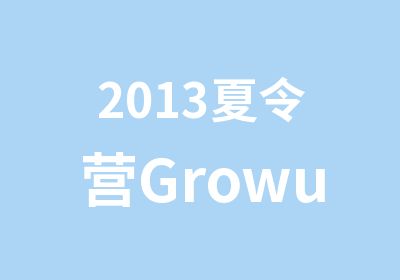 2013夏令营Growup计划训练营