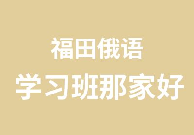 福田俄语学习班那家好