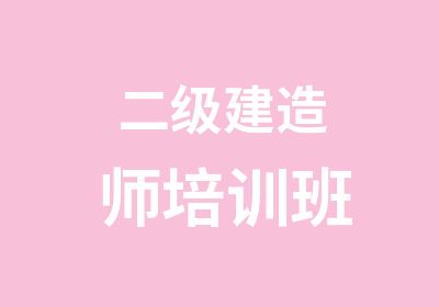 二级建造师培训班