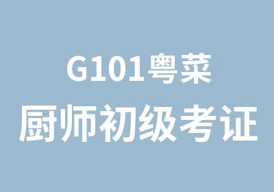 G101粤菜厨师初级考证班