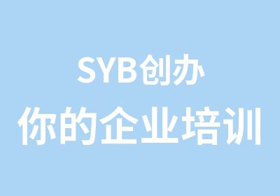 SYB创办你的企业培训