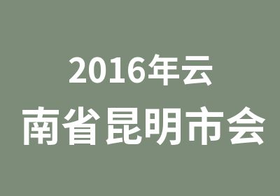 2016年云南省昆明市会计继续教育