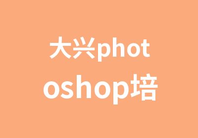 大兴photoshop培训