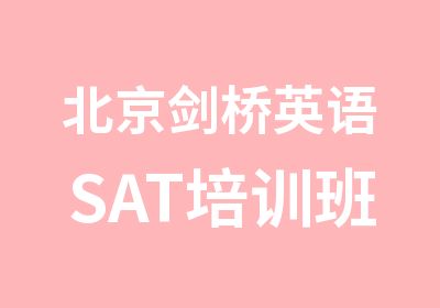 北京剑桥英语SAT培训班