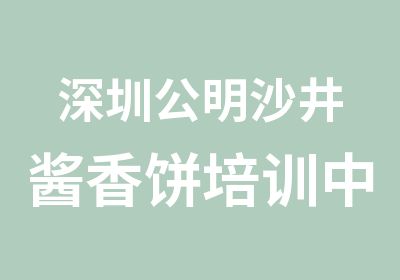 深圳公明沙井酱香饼培训中心学习酱香饼