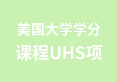 美国大学学分课程UHS项目