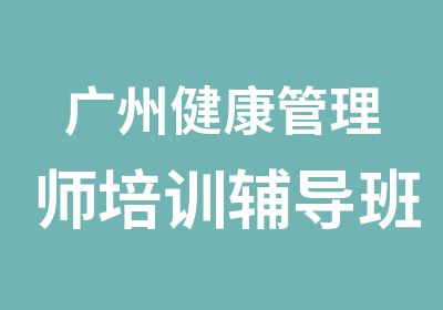 广州健康管理师培训辅导班