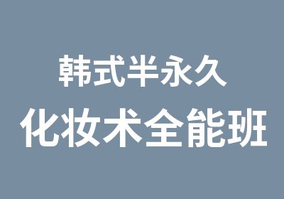 韩式半永久化妆术全能班