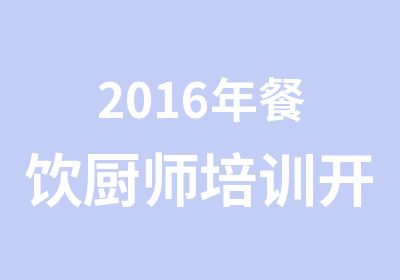 2016年餐饮厨师培训开店班