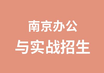 南京办公与实战招生