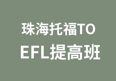 珠海托福TOEFL