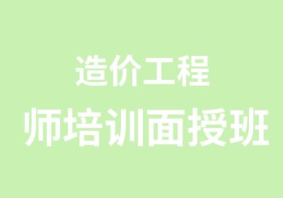 造价工程师培训面授班