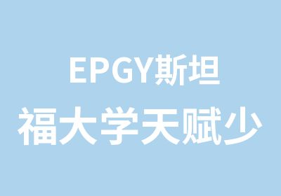 EPGY斯坦福大学天赋少年教育计划