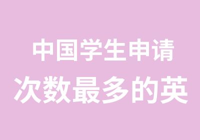 中国学生申请次数多的英国大学