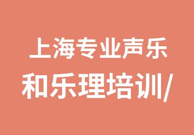 上海专业声乐和乐理培训/上海演唱技巧辅导/上海MONO工作室学声乐