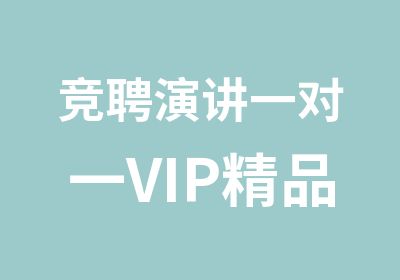 竞聘演讲VIP精品课程