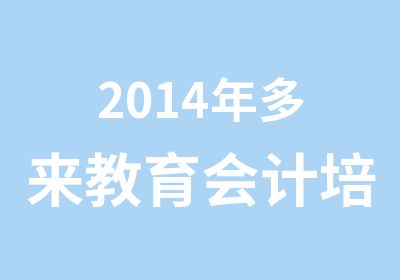 2014年多来教育会计培训课程一送一