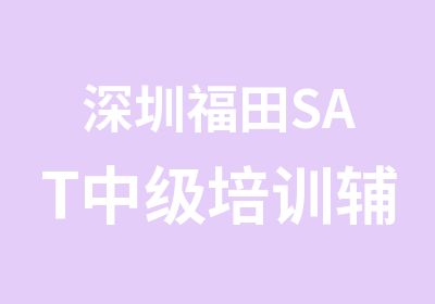 深圳福田SAT中级培训辅导班