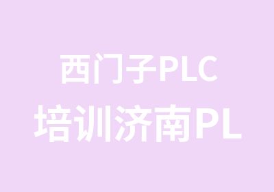 西门子PLC培训济南PLC实训培训众为