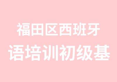 福田区西班牙语培训初级基础班